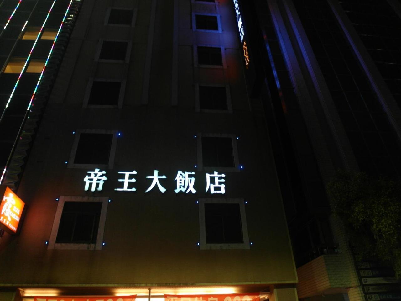 高雄 帝王大饭店酒店 外观 照片